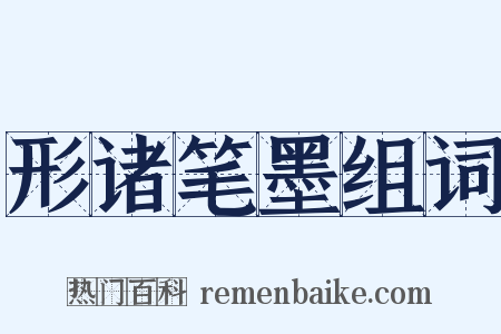 形诸笔墨组词是什么意思的图片